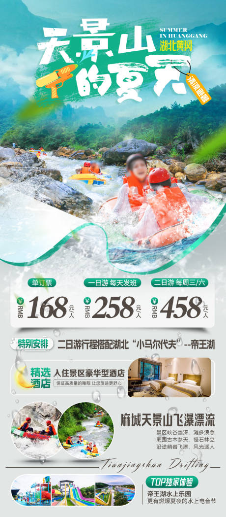 源文件下载【享设计】搜索编号：45170028928294658【天景山漂流海报】
