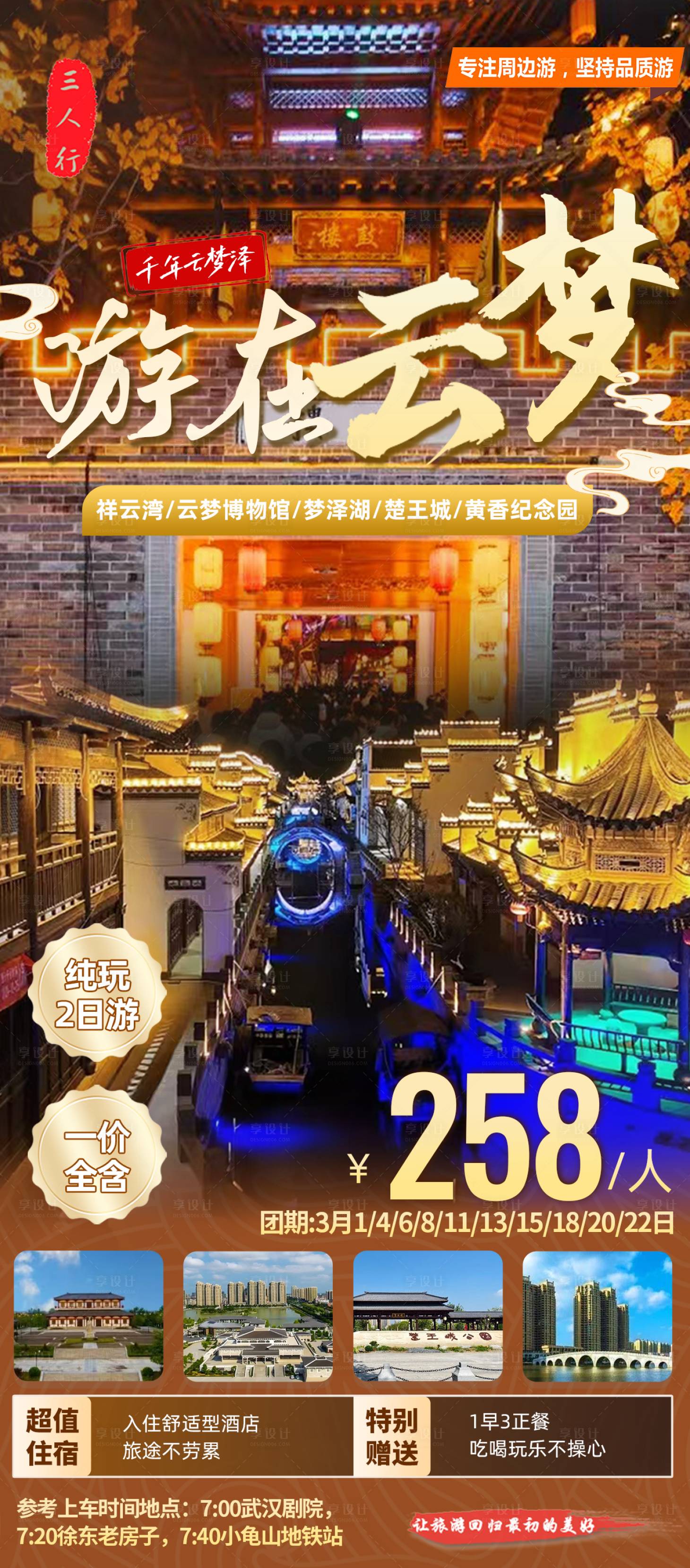 源文件下载【享设计】搜索编号：50870029076036070【孝感云梦祥云湾旅游海报】