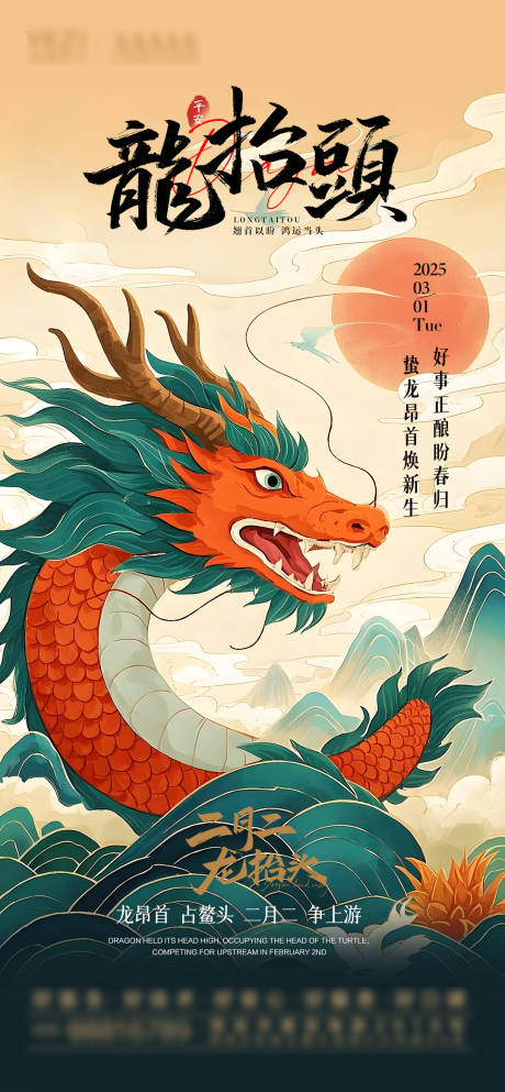源文件下載【享設計】搜索編號：50400028984103579【龍抬頭海報】