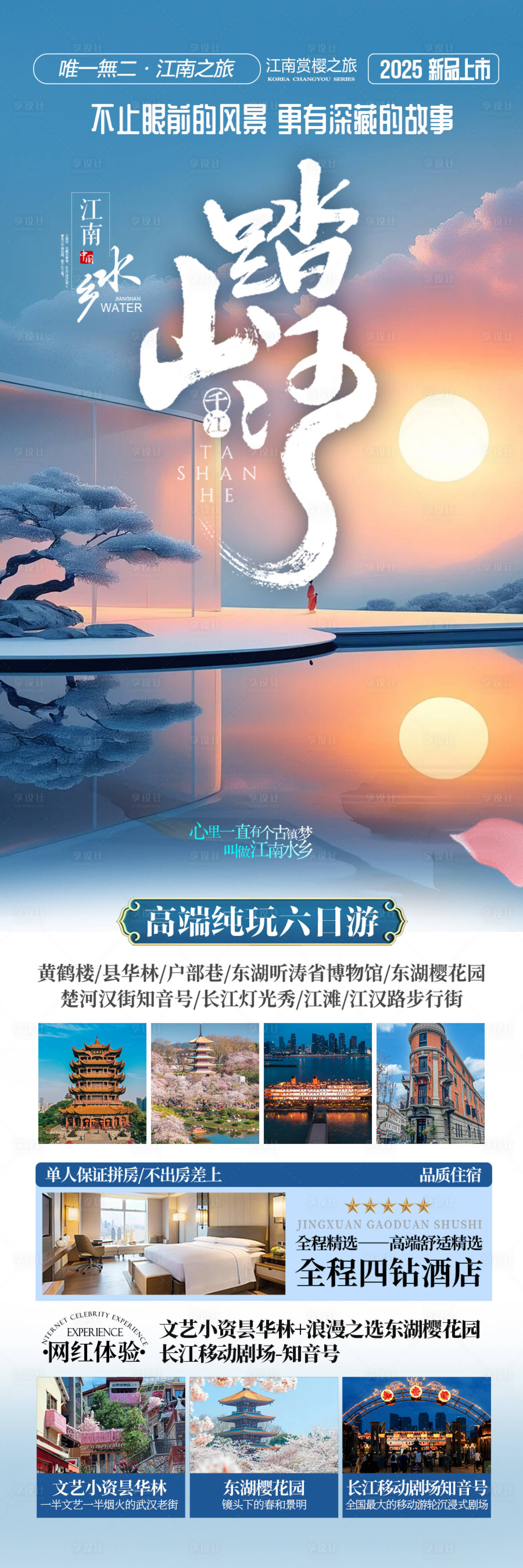 源文件下載【享設計】搜索編號：41710028673882639【江南華東旅游海報】