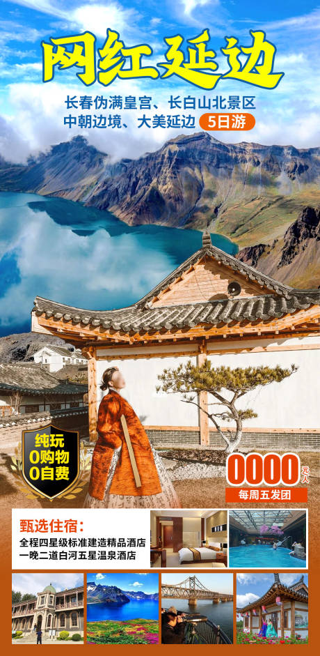 源文件下载【享设计】搜索编号：10570028663589607【网红延边5日游】