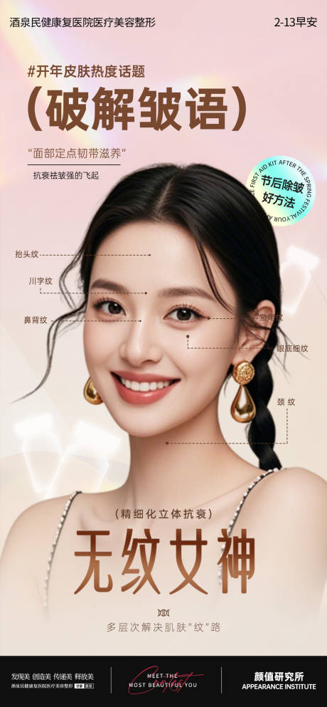 源文件下载【医美除皱项目早安推广海报】编号：54070028738626304