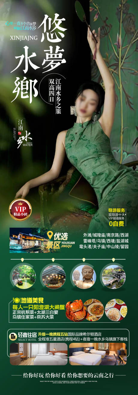 源文件下載【江南華東旅游海報】編號：46980028693907757
