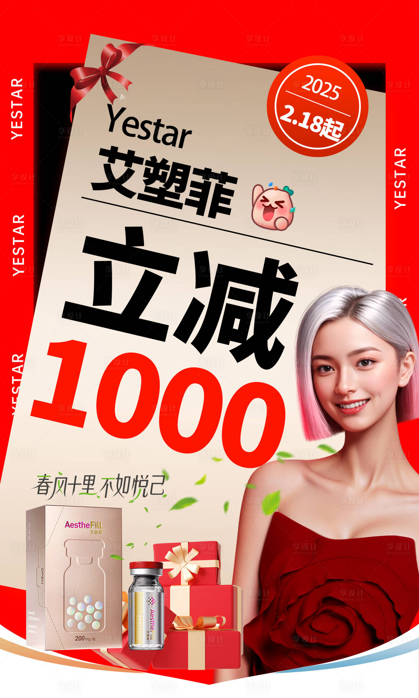 源文件下載【享設(shè)計】搜索編號：81280028857951707【醫(yī)美童顏艾塑菲立減滿減活動海報】