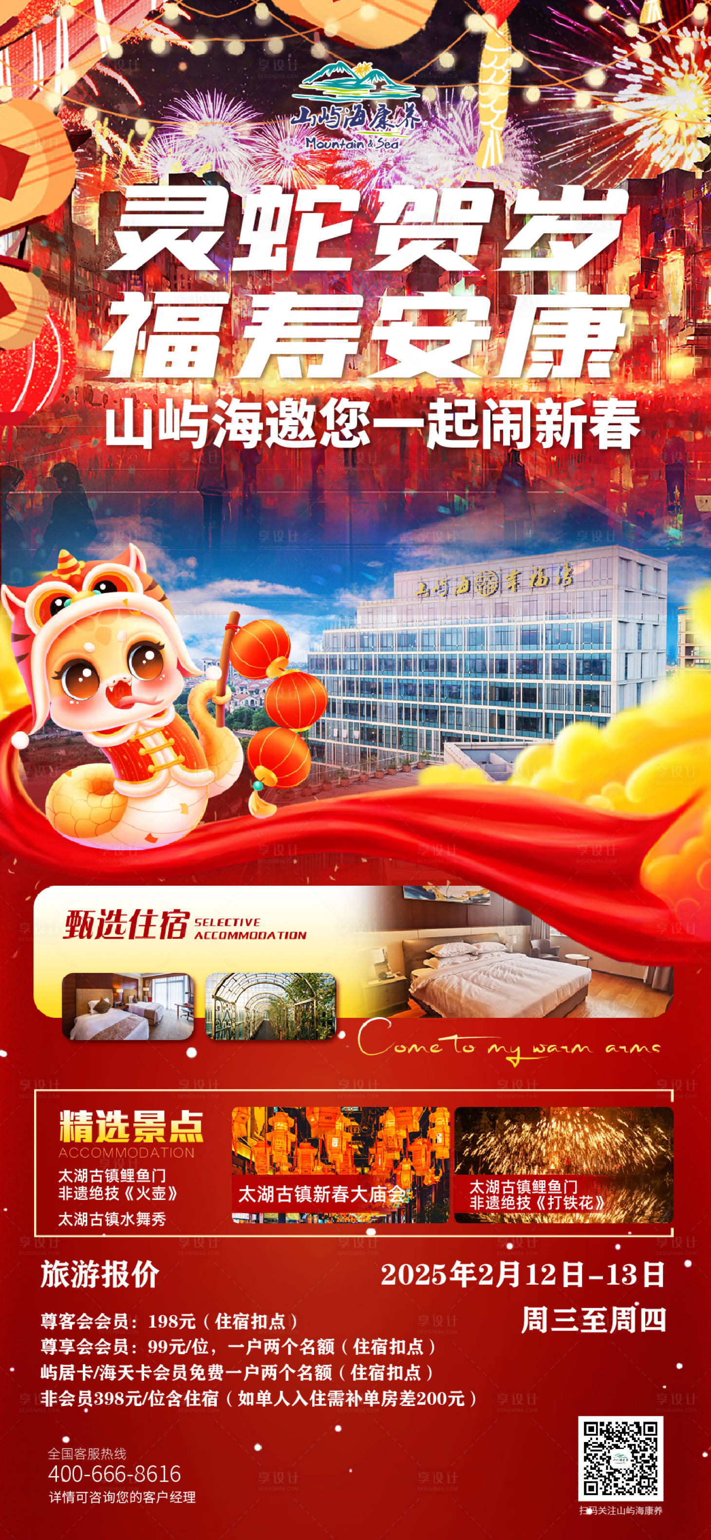 源文件下载【湖州太湖古镇2日游新年海报】编号：43360028747899006