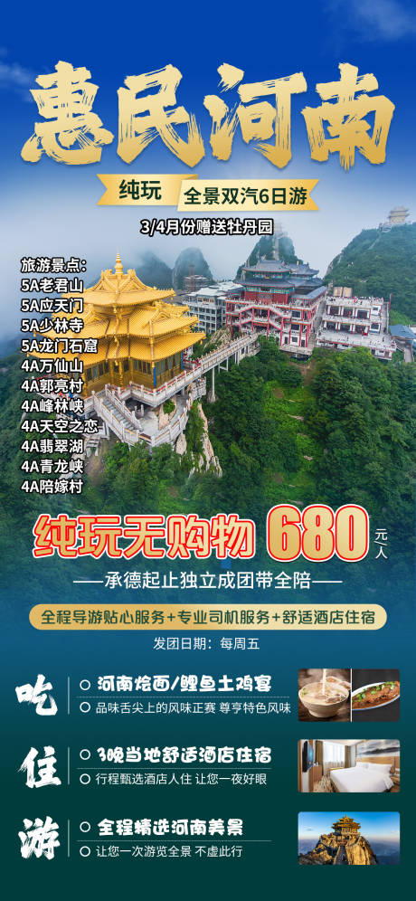 源文件下载【惠民河南老君山旅游海报】编号：99600029021899218