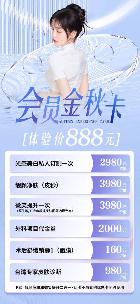 源文件下载【医美卡项宣传海报】编号：84200028619775199