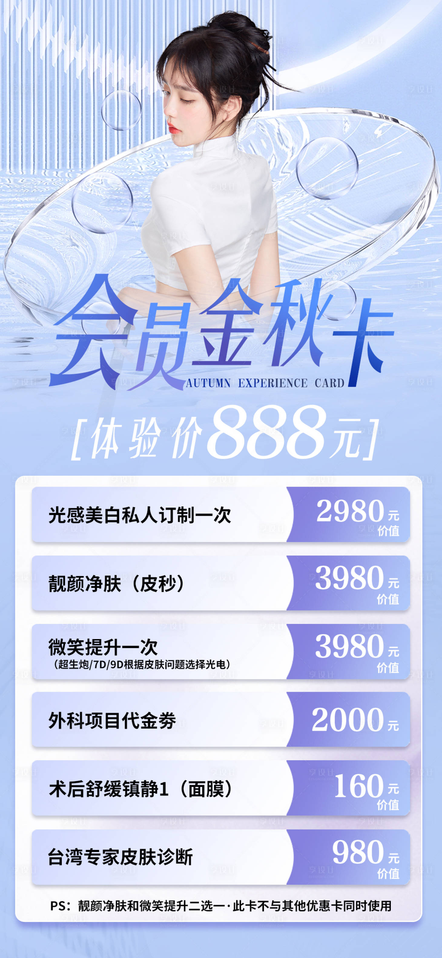 源文件下载【享设计】搜索编号：84200028619775199【医美卡项宣传海报】