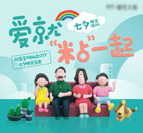 源文件下载【七夕粘土DIY活动展板】编号：81260028940444496
