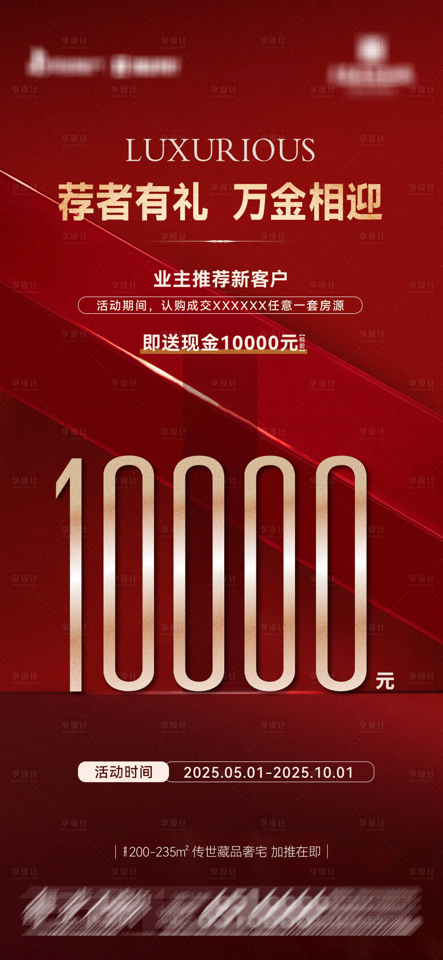 源文件下載【享設計】搜索編號：82910028896755339【地產(chǎn)認購送現(xiàn)金海報單圖】