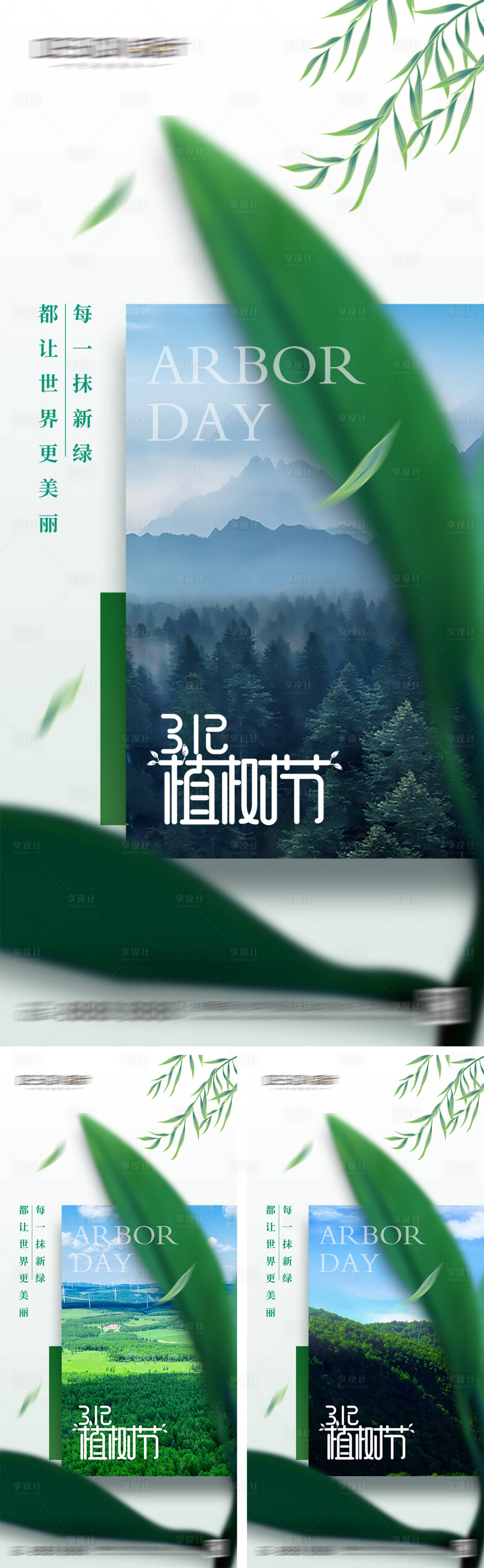 源文件下載【享設計】搜索編號：74710028793992822【植樹節系列海報】