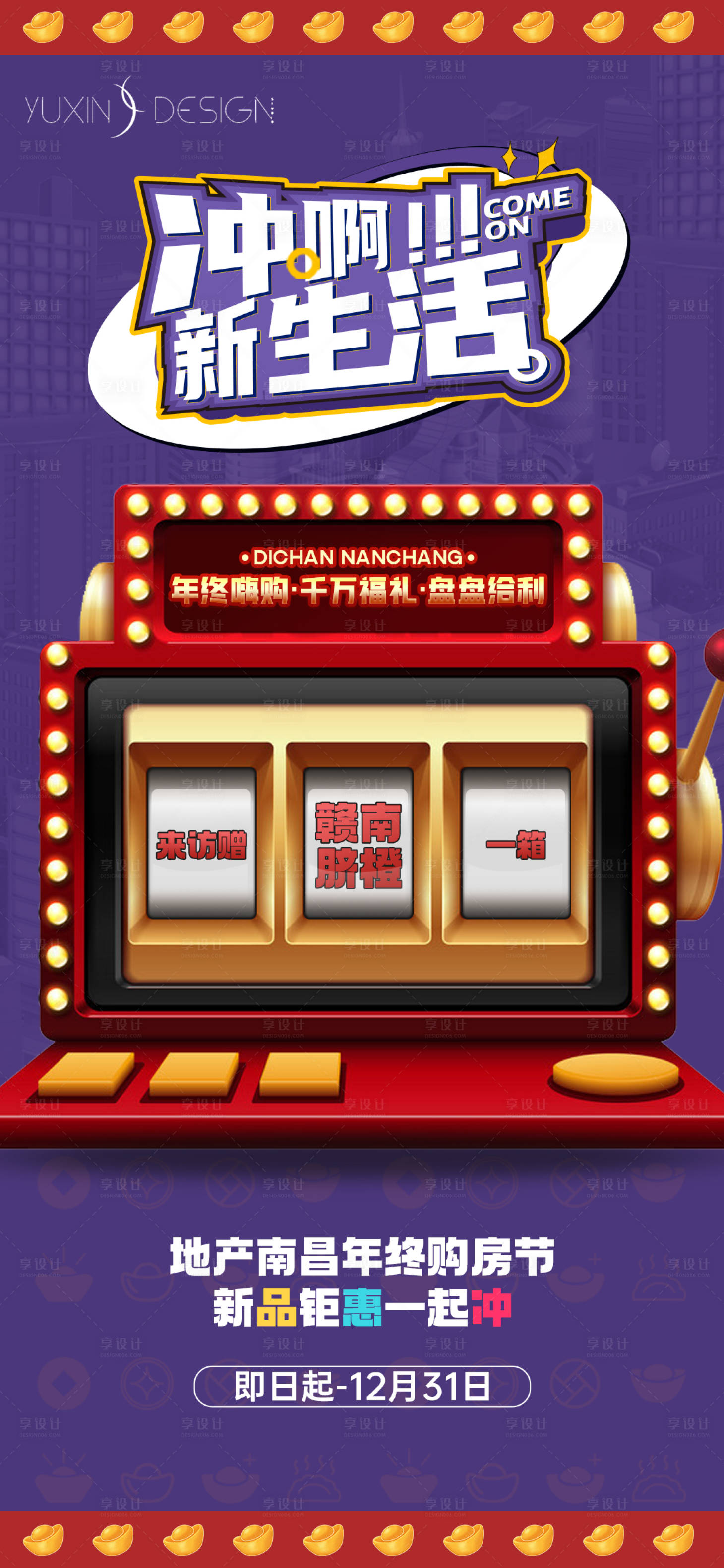 源文件下载【享设计】搜索编号：25160028766204034【地产年终购房优惠政策滚动视频】