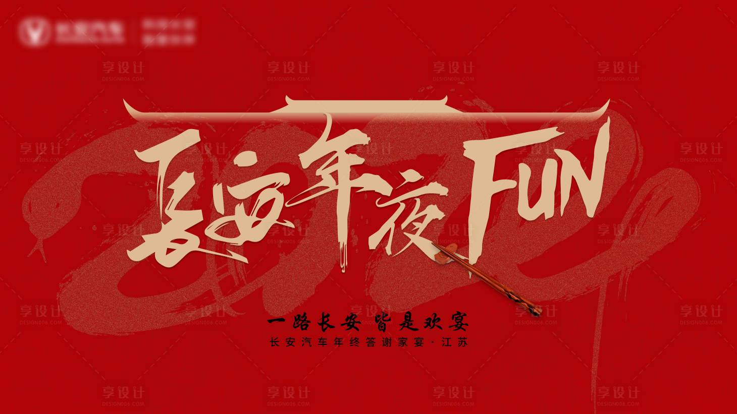 源文件下载【享设计】搜索编号：84660029079382652【年终答谢家宴年夜饭kv】