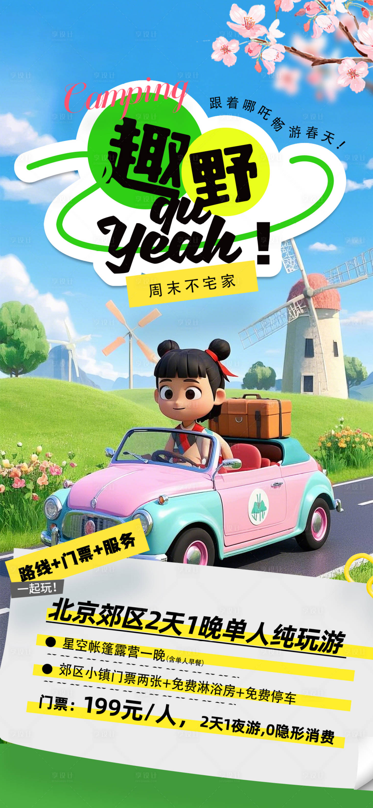 源文件下载【享设计】搜索编号：96650029066734871【卡通3D效果插画春游海报】