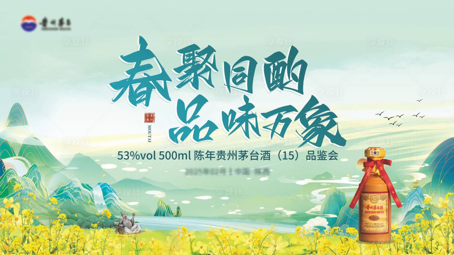 源文件下載【享設(shè)計(jì)】搜索編號：62580029003422109【茅臺品鑒會主KV】