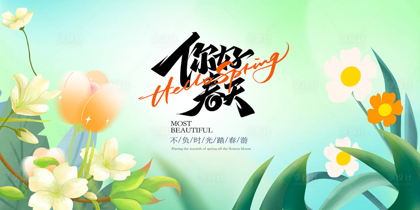 源文件下载【享设计】搜索编号：46160028979998230【你好春天春游清新展板】