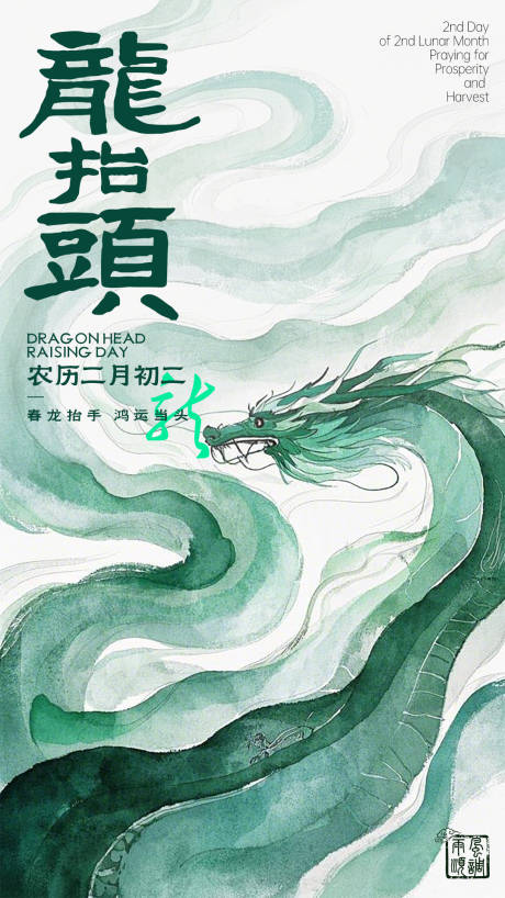 源文件下载【二月二龙抬头海报】编号：38050029000575810