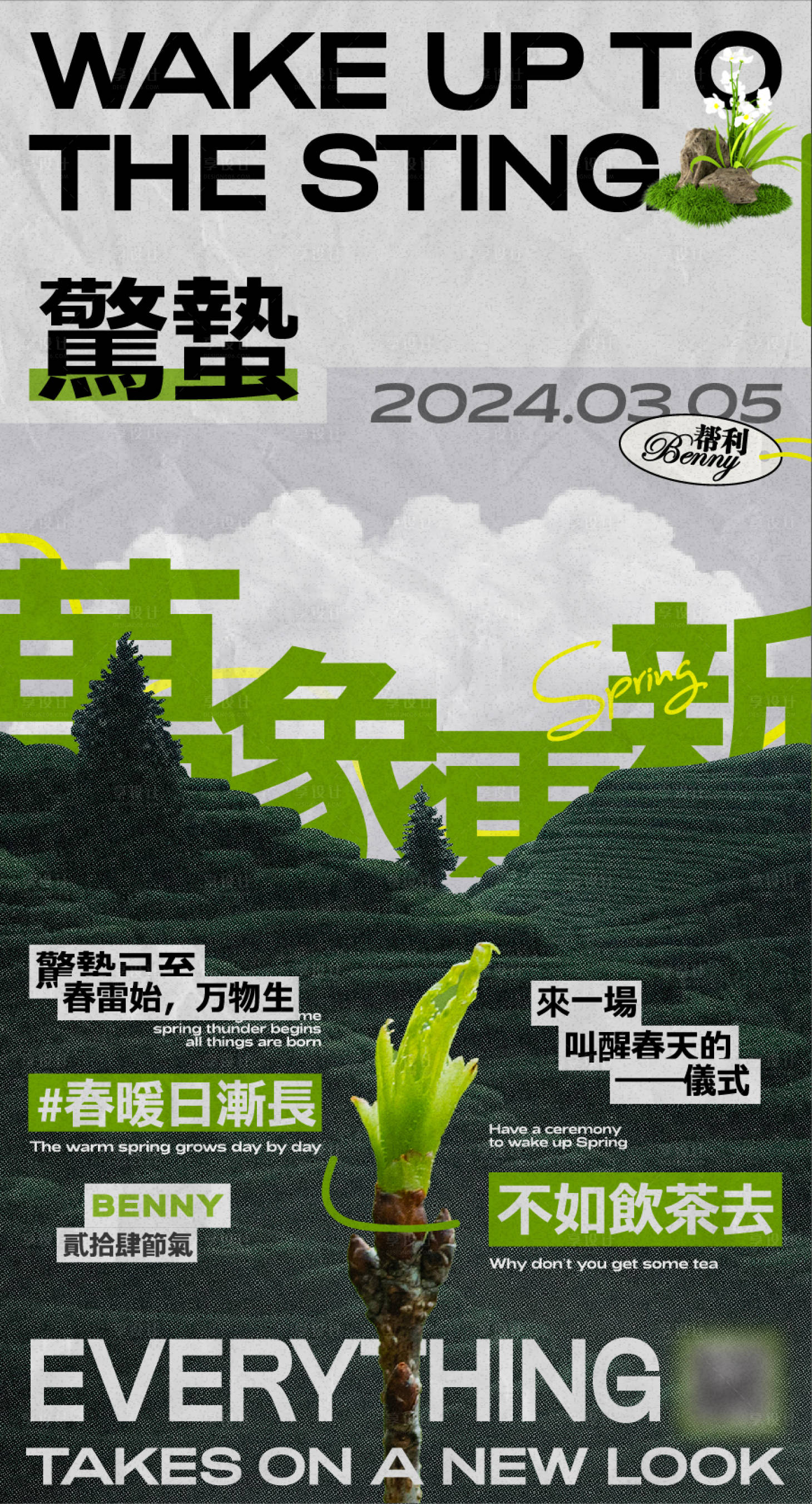 源文件下载【享设计】搜索编号：31610028627295669【二十四节气惊蛰海报】