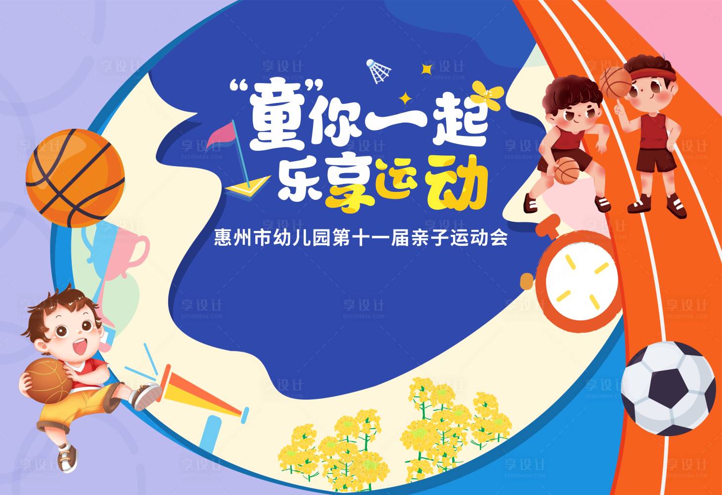 源文件下载【享设计】搜索编号：99380028773504579【亲子运动会展板】