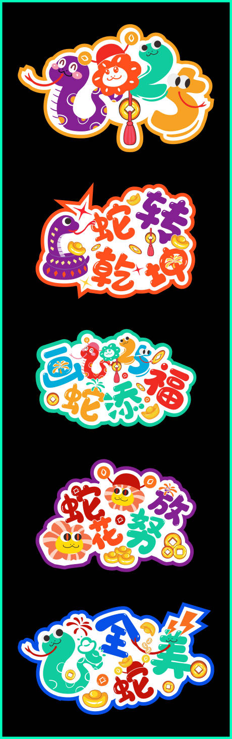 源文件下载【蛇卡通地贴蛇年手举牌】编号：44020028703079566