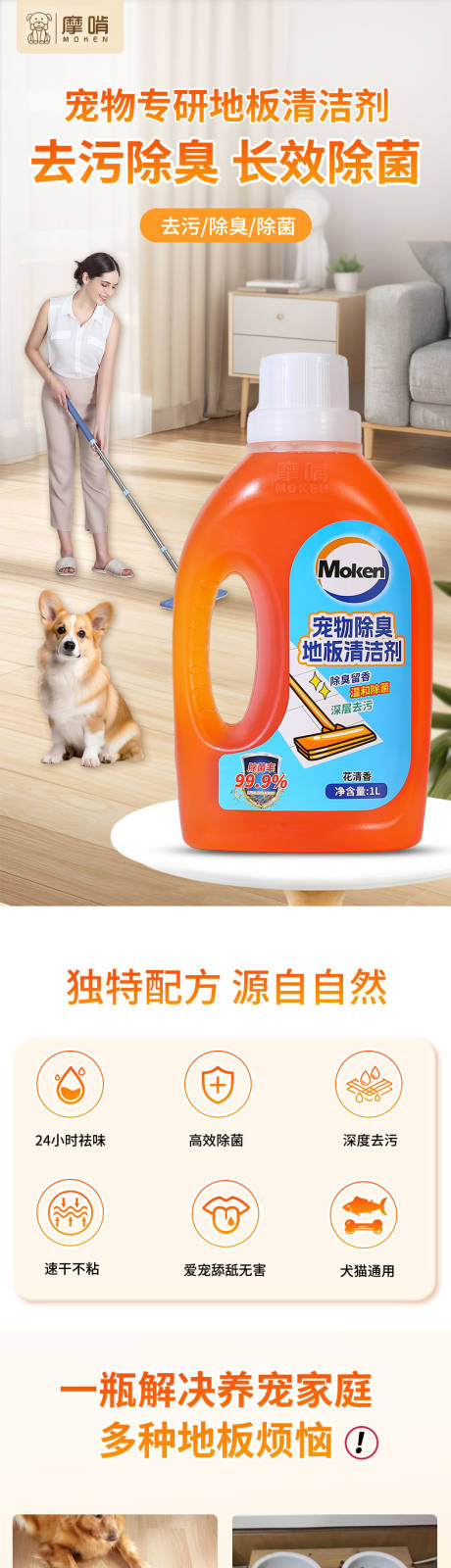 源文件下载【宠物除臭剂地板清洁剂详情页】编号：34590028956427127