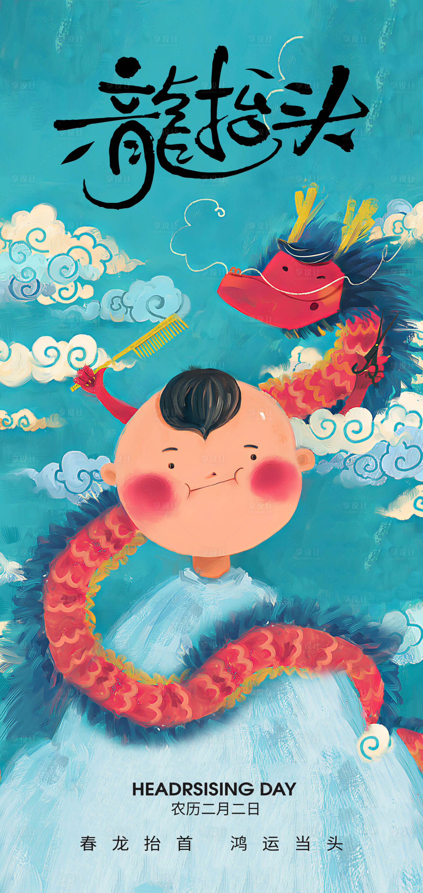 源文件下載【享設(shè)計(jì)】搜索編號(hào)：89710028713721217【二月二龍?zhí)ь^節(jié)日海報(bào)設(shè)計(jì)】