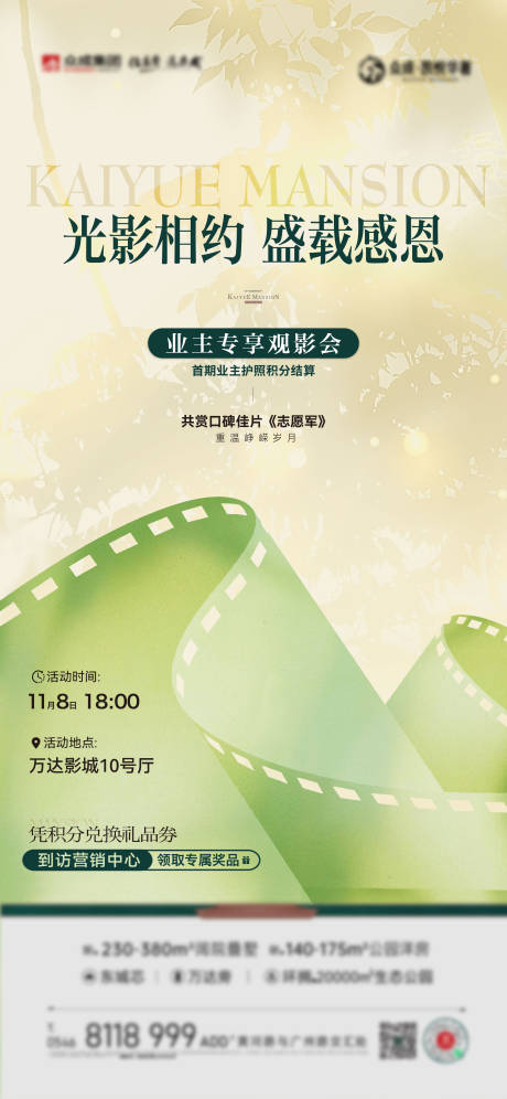 源文件下载【地产观影海报】编号：88170028945802197