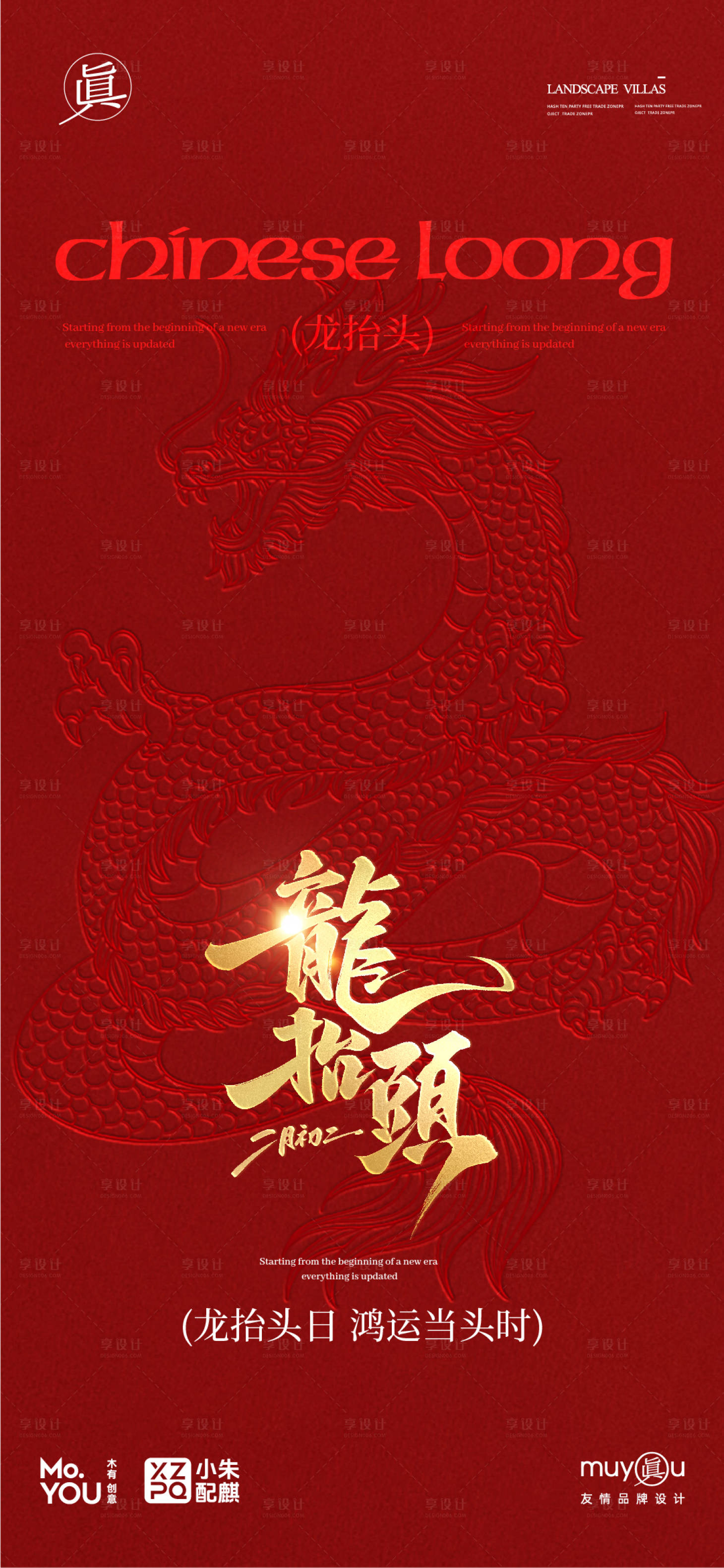 源文件下载【享设计】搜索编号：24630028884797164【龙抬头创意节日海报】