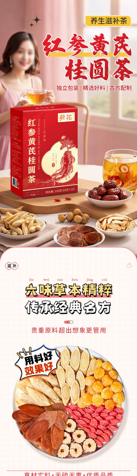 代用茶保健品红参滋补茶电商详情页