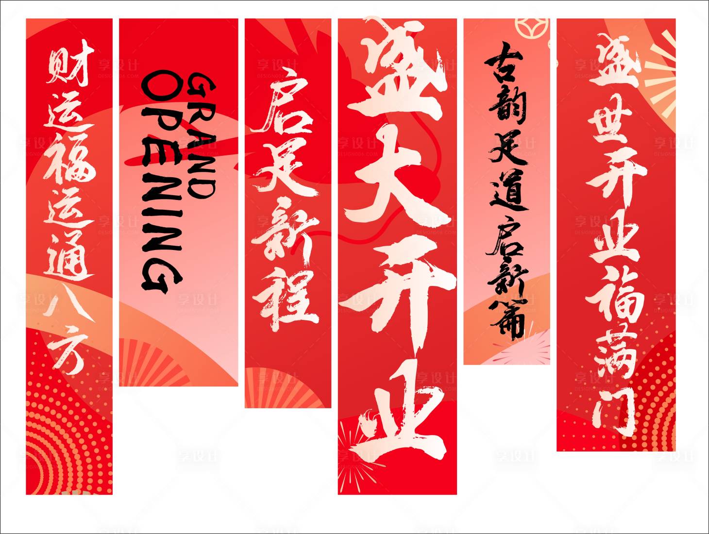 源文件下载【开业活动条幅】编号：83450028624399454