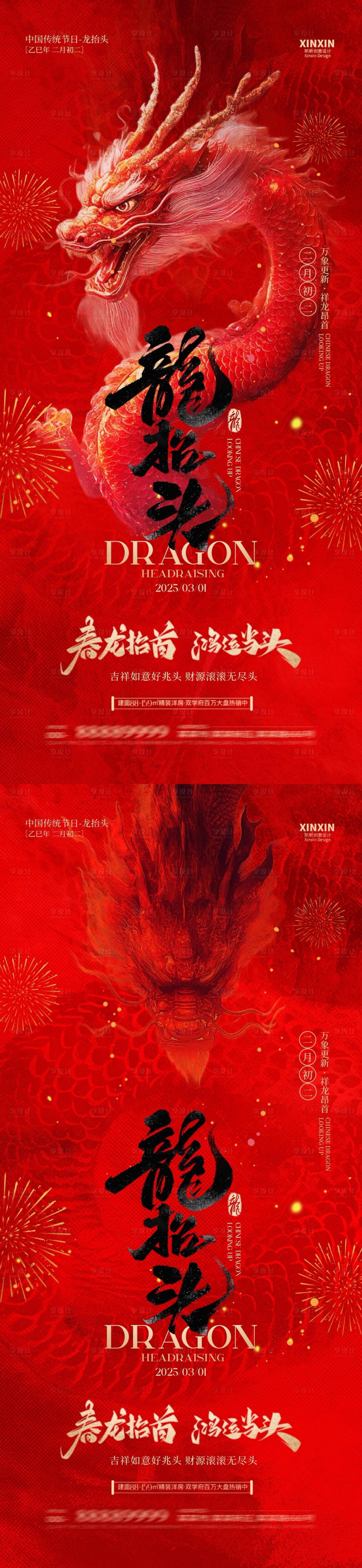 源文件下载【地产二月二龙抬头海报】编号：88600028805082540