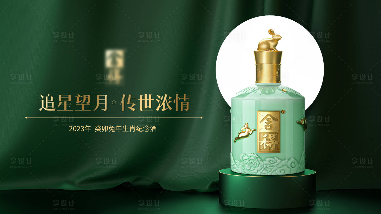 源文件下载【享设计】搜索编号：63540028615203199【兔年生肖纪念酒海报】
