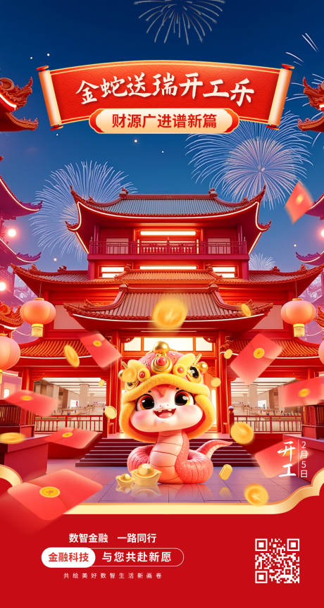 源文件下载【春节开工海报】编号：21650028636269095