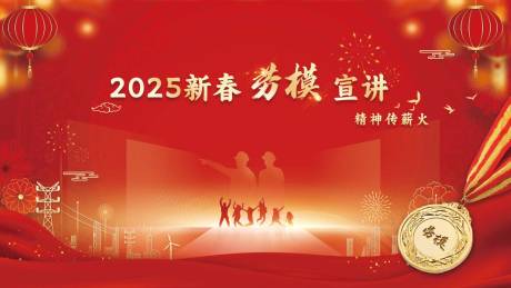源文件下载【享设计】搜索编号：72950028623105746【新春红色劳模宣传】