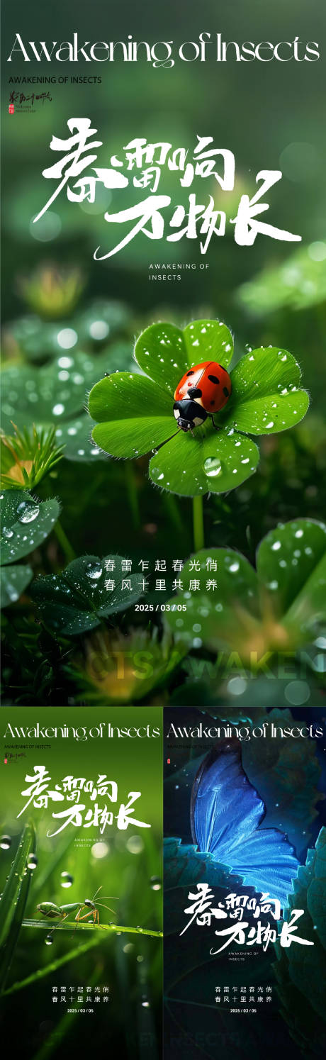 源文件下载【享设计】搜索编号：15940029093941858【二十四节气惊蛰春季系列海报】