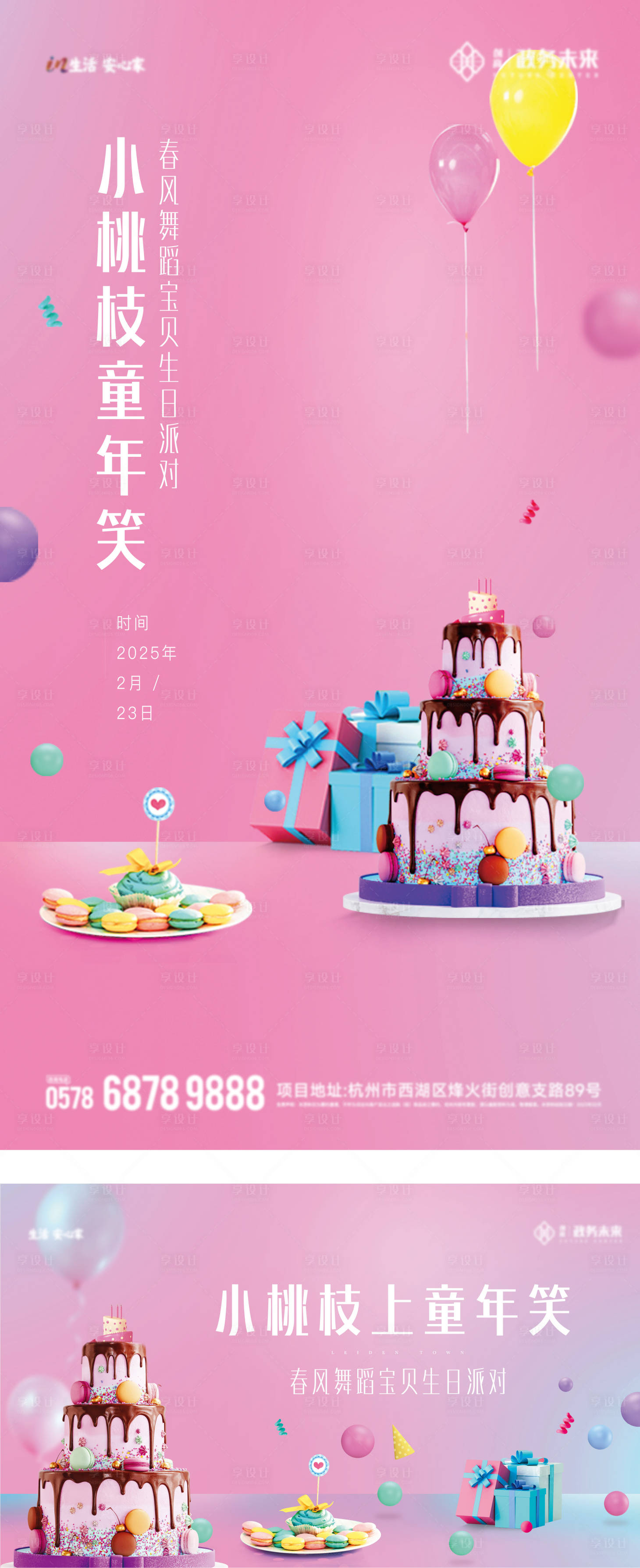 源文件下载【享设计】搜索编号：91400028918357217【气球甜品生日蛋糕生日宴海报】