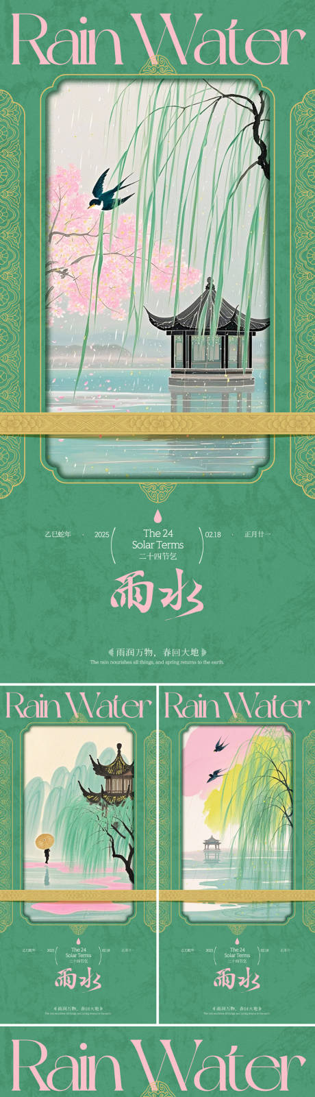 源文件下载【雨水节气中式春色系列海报】编号：19060028839434624