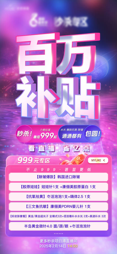 源文件下载【护肤产品百万补贴海报】编号：39930028755235981