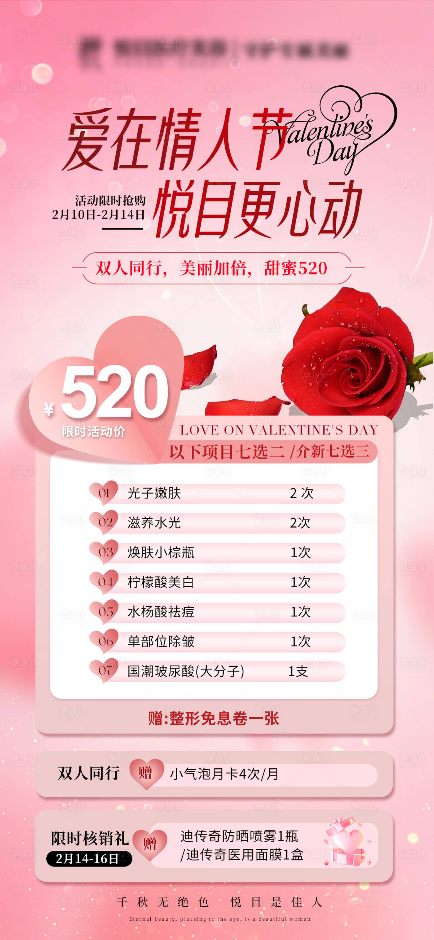 源文件下載【情人節(jié)520粉色愛心醫(yī)美美業(yè)活動海報】編號：11310028699399725