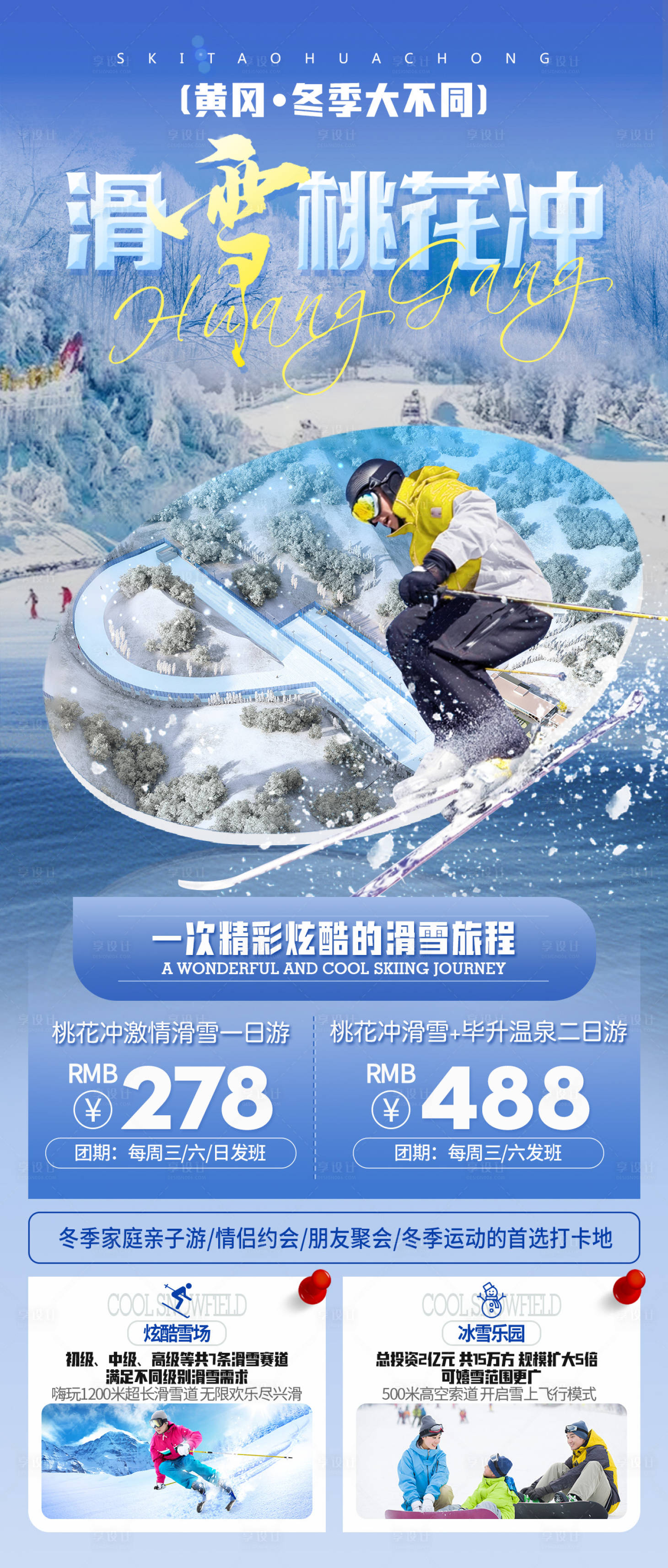 源文件下载【享设计】搜索编号：54780028781938890【桃花冲滑雪一日游】