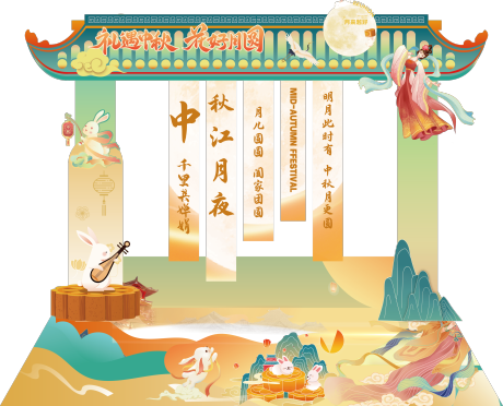 源文件下载【商场活动中秋节美陈 】编号：44010028894895399