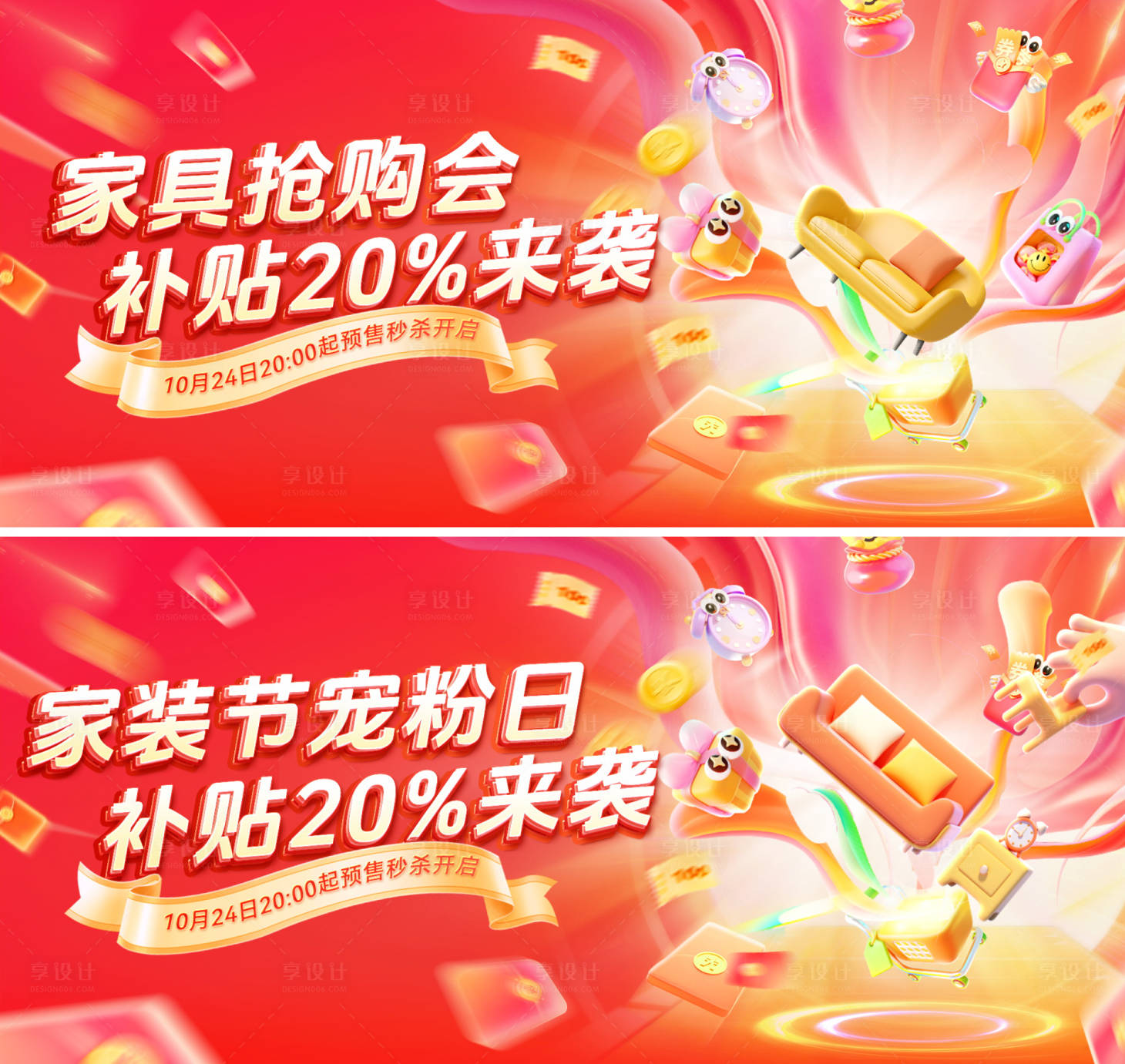 源文件下載【享設計】搜索編號：78050028889143575【家裝節(jié)家具電器特惠寵粉日banner】