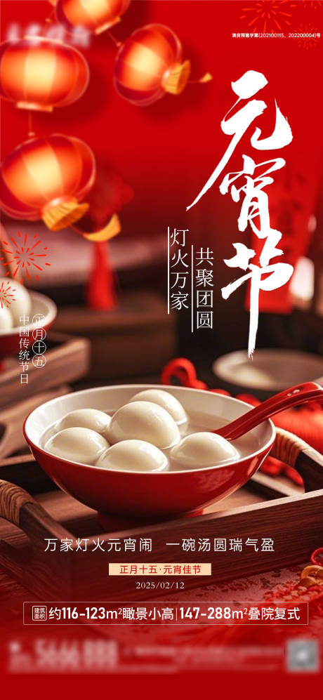 源文件下載【享設計】搜索編號：62230028721379576【地產2025元宵節海報】