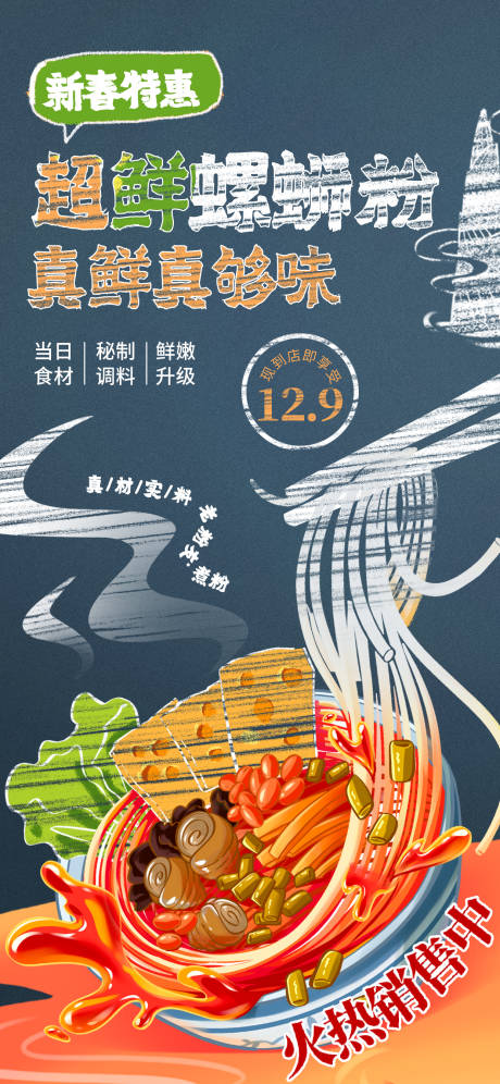 源文件下载【享设计】搜索编号：39180028738181203【螺蛳粉热销海报】