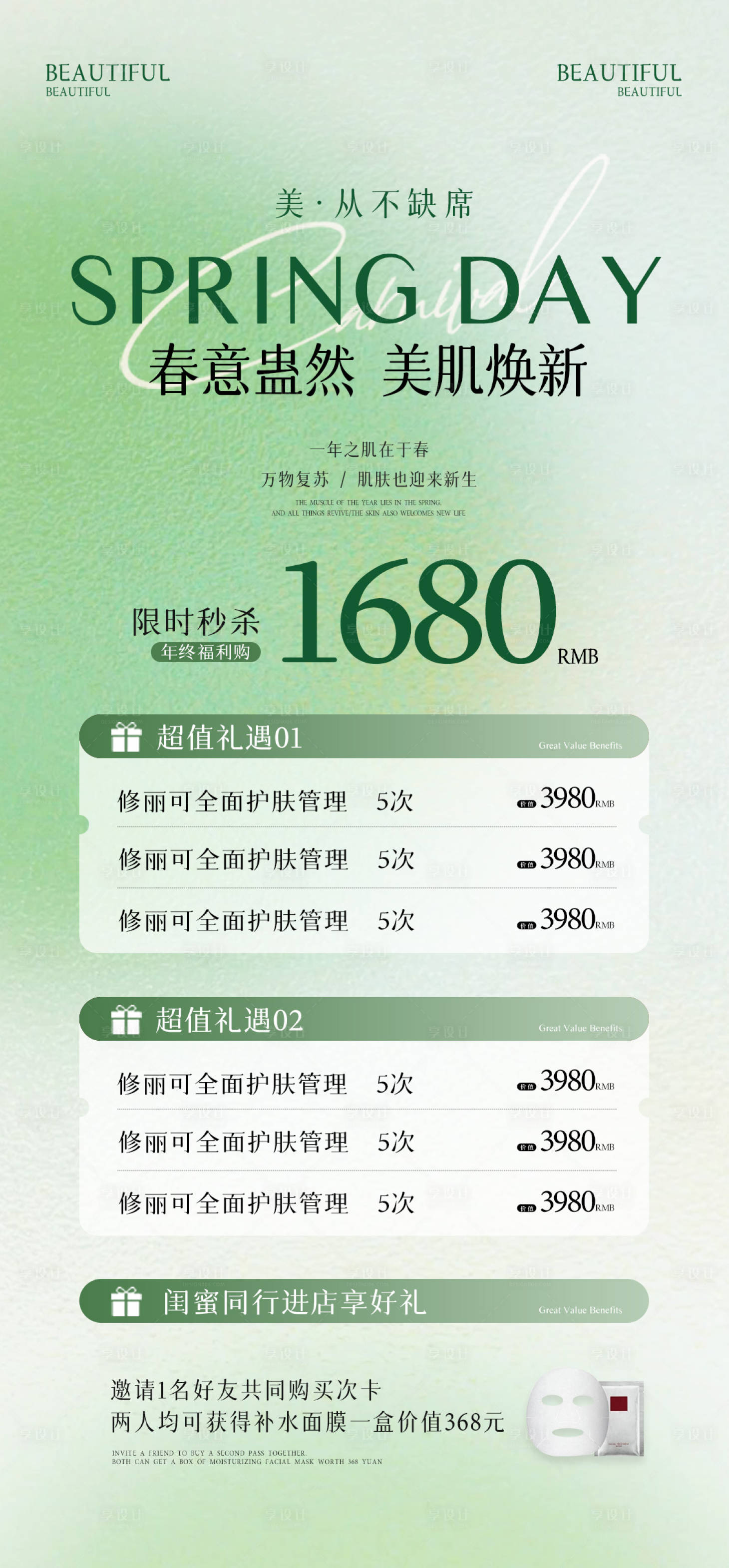 源文件下載【享設計】搜索編號：17450028775986383【醫美春季活動海報】