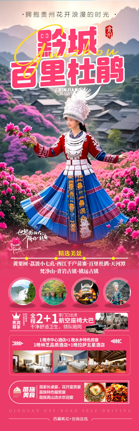 源文件下载【贵州杜鹃花旅游海报苗族黄小西梵净山】编号：98590028826245711