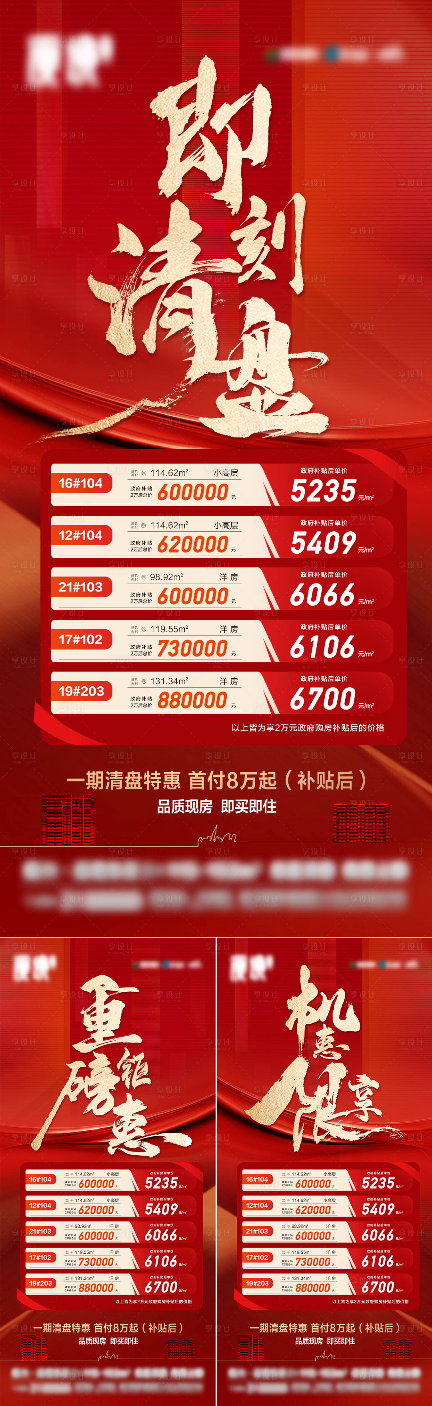源文件下載【享設計】搜索編號：25030029093311398【地產清盤特惠系列海報】