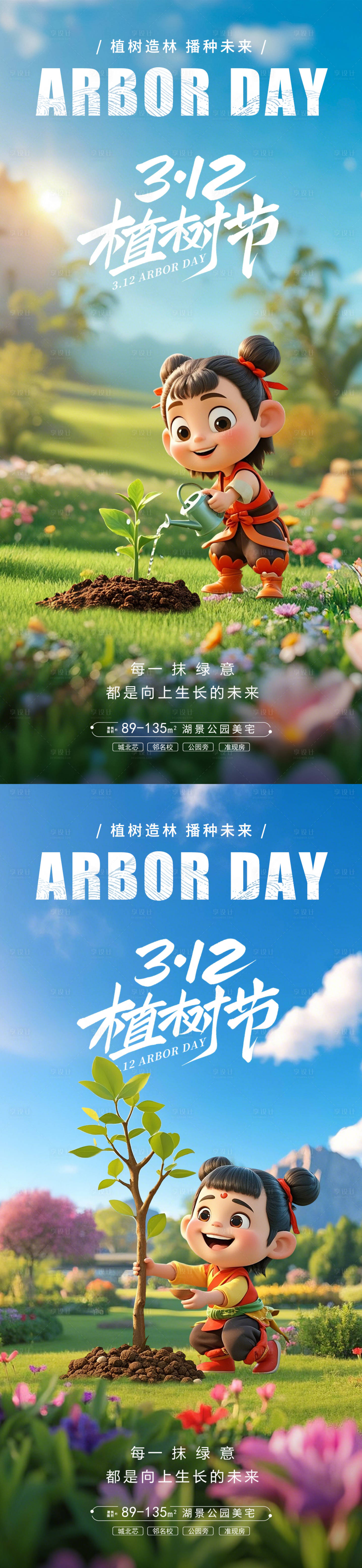 源文件下載【享設計】搜索編號：95110029041726687【312植樹節哪吒熱點海報】