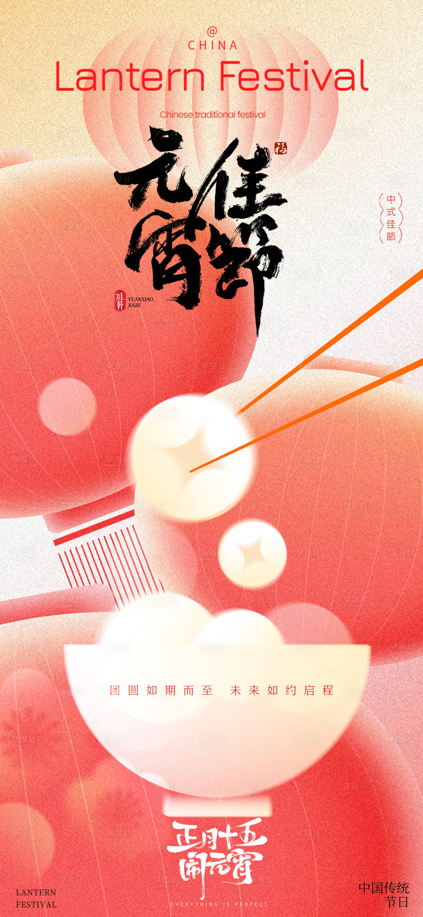 源文件下载【享设计】搜索编号：84910028639623299【元宵节节日海报】
