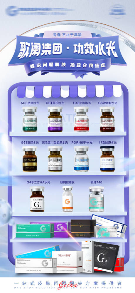 医美水光产品合集海报